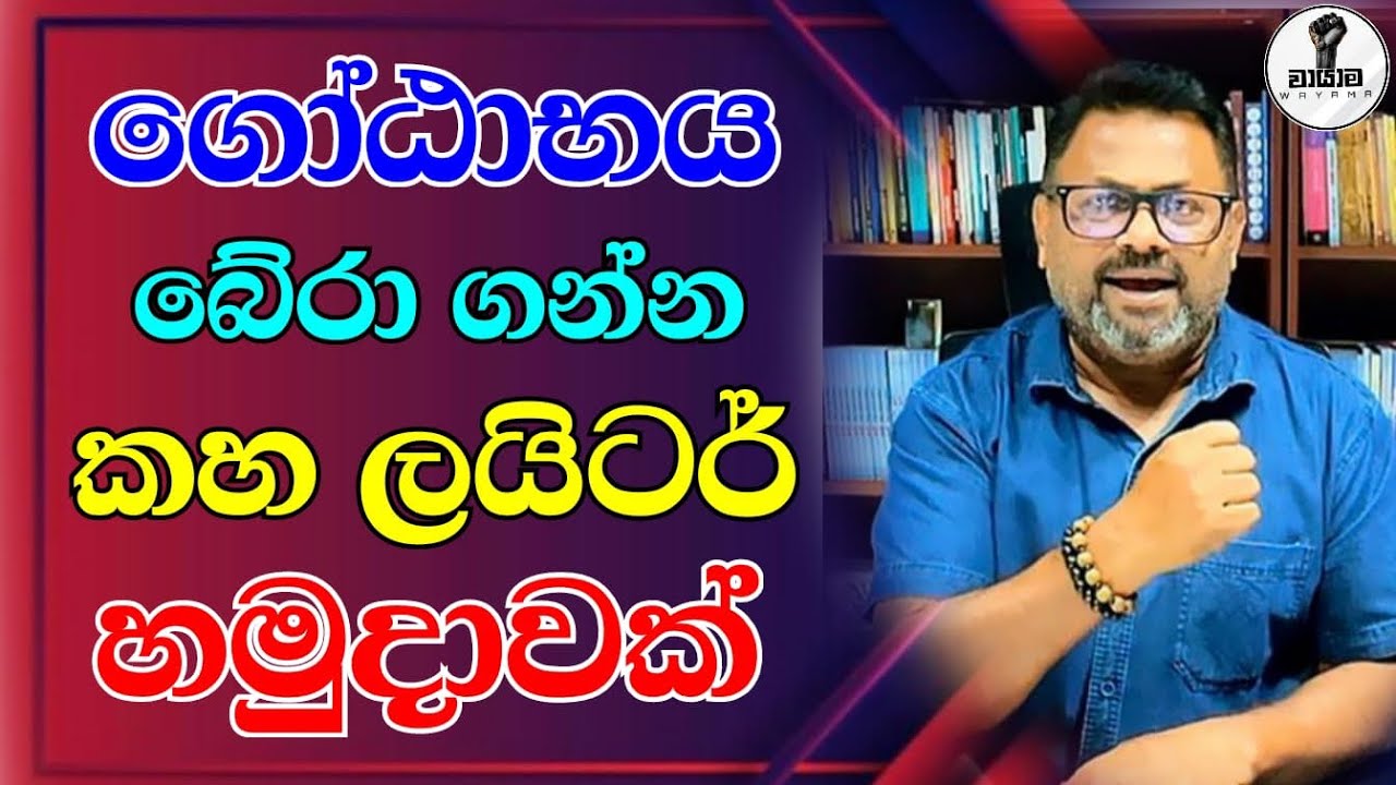 ගෝඨාභය බේරා ගන්න කහ ලයිටර් හමුදාවක් .. Chandana Kariyawasam @Wayama- 