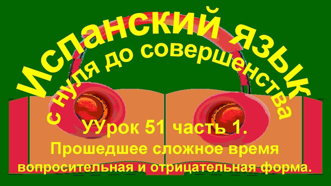 Урок 51. Сложное прошедшее время совершенного вида: вопросительная и отрицательная форма.