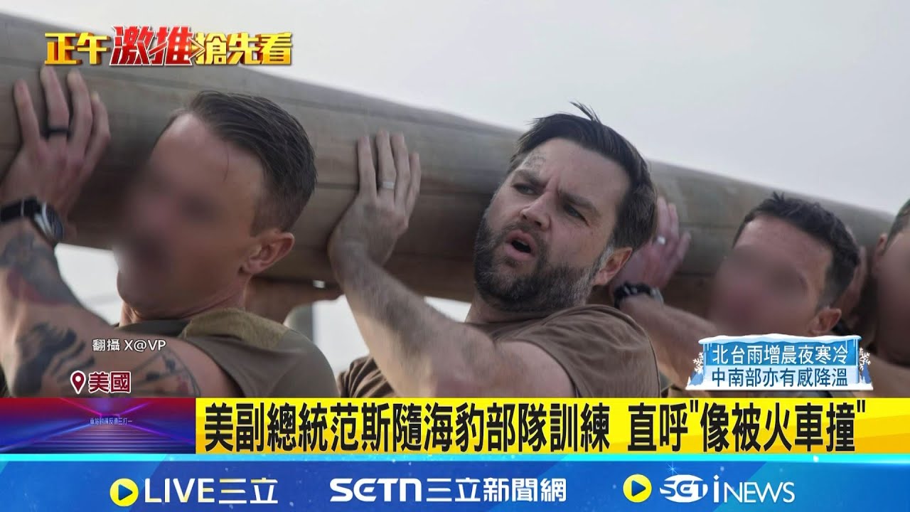 美副總統范斯隨海豹部隊訓練 直呼