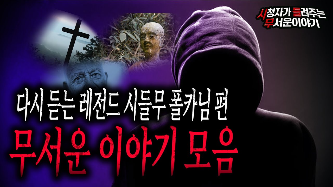 【무서운이야기 실화】 다시 듣는 레전드 시들무 2시간 무서운 이야기 모음ㅣ폴카 님 사연ㅣ돌비공포라디오ㅣ괴담ㅣ미스테리 인터뷰ㅣ시청자 사연