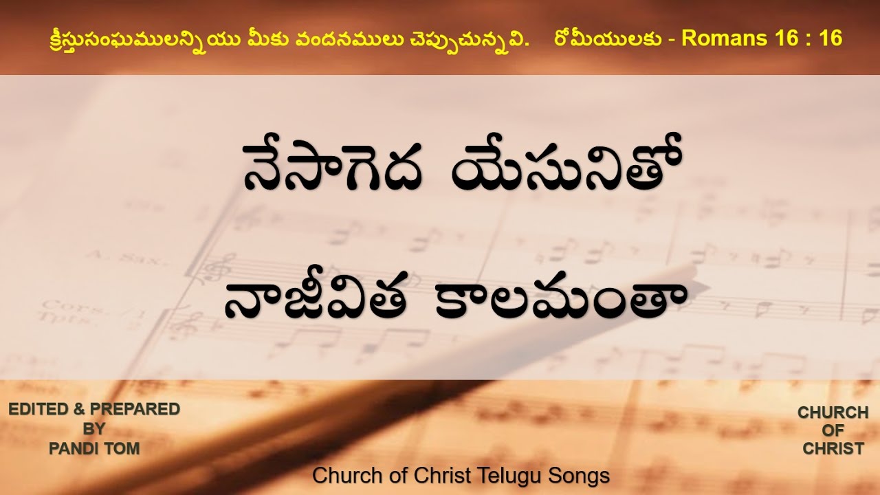 CHURCH OF CHRIST TELUGU SONGS - Ne Sagedha Yesunitho (నేసాగెద యేసునితో)