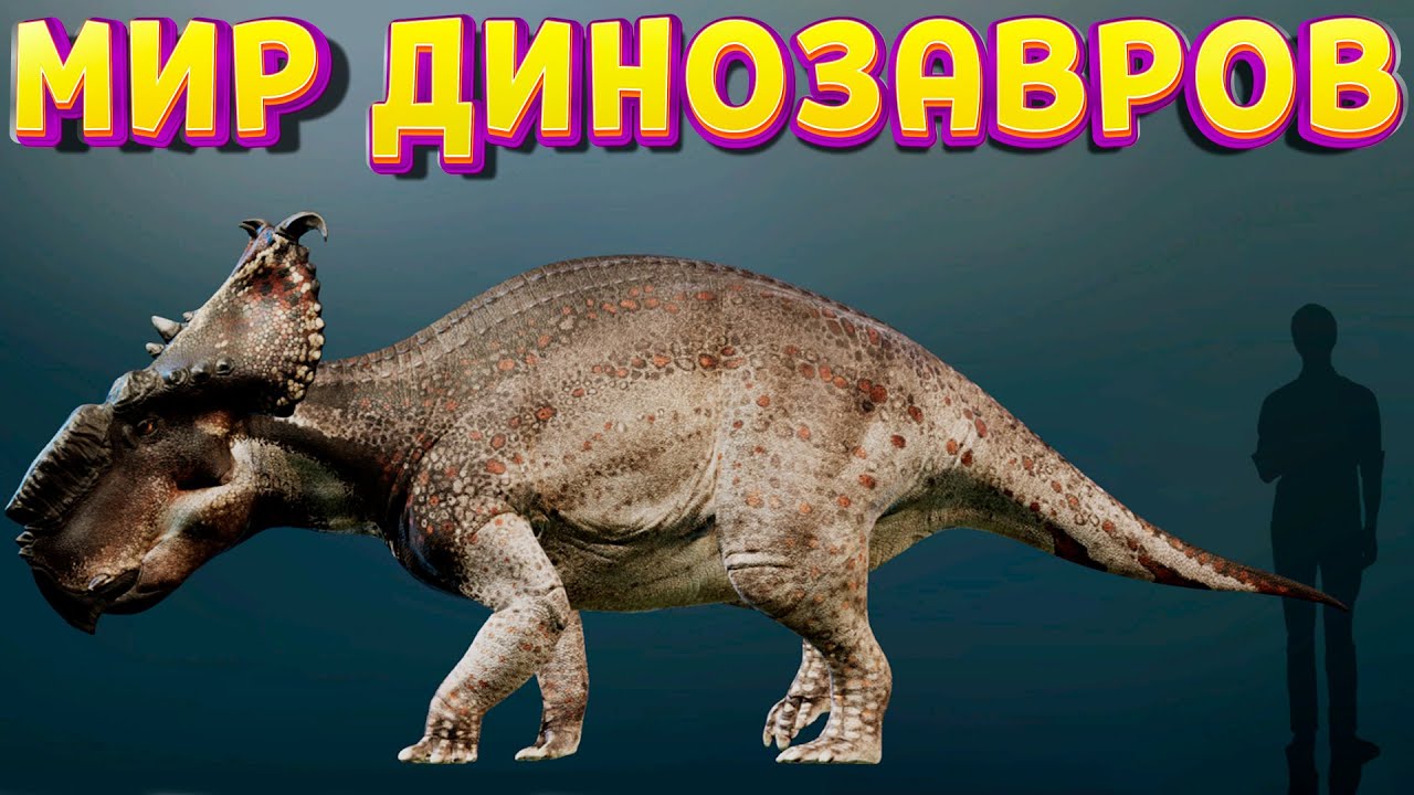 МИР ДИНОЗАВРОВ ( Prehistoric Kingdom )