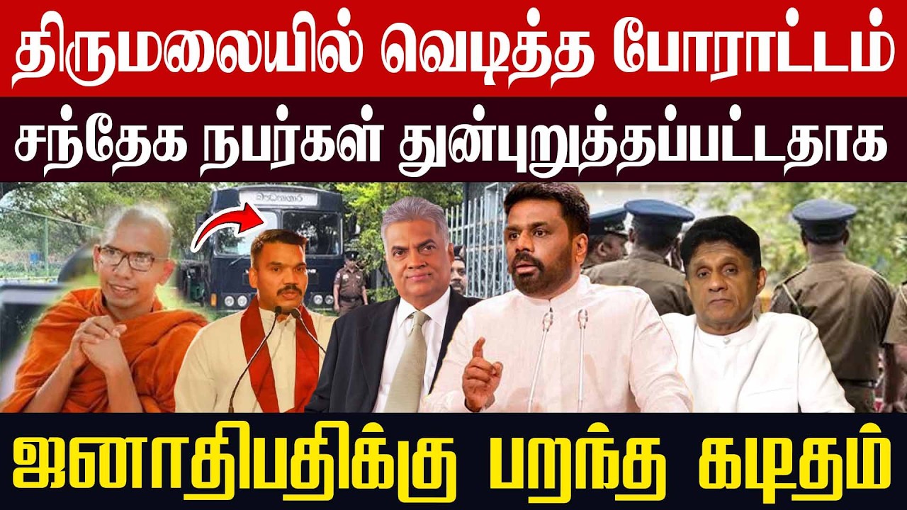 திருமலையில் வெடித்த போராட்டம்! சந்தேக நபர்கள் துன்புறுத்தப்பட்டதாக ஜனாதிபதிக்கு பறந்த கடிதம்