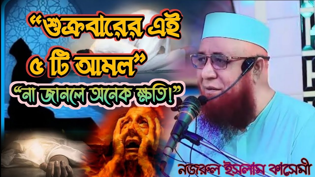 👉 শুক্রবার যে পাঁচটি আমল করা জরুরি | 