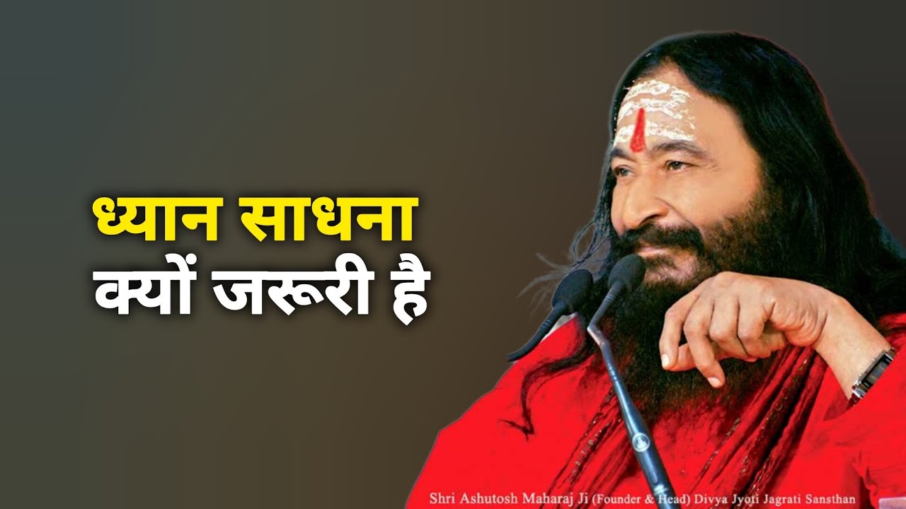 ध्यान साधना क्यों जरूरी है? 