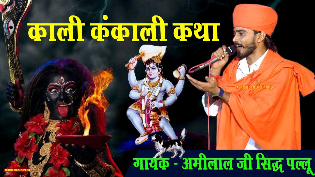 हाथी पर चढ़गो धारा नगरी को राजा II अमीलाल सिद्ध पल्लू II वर्मा स्टूडियो पल्लू II  mataji Ki Katha