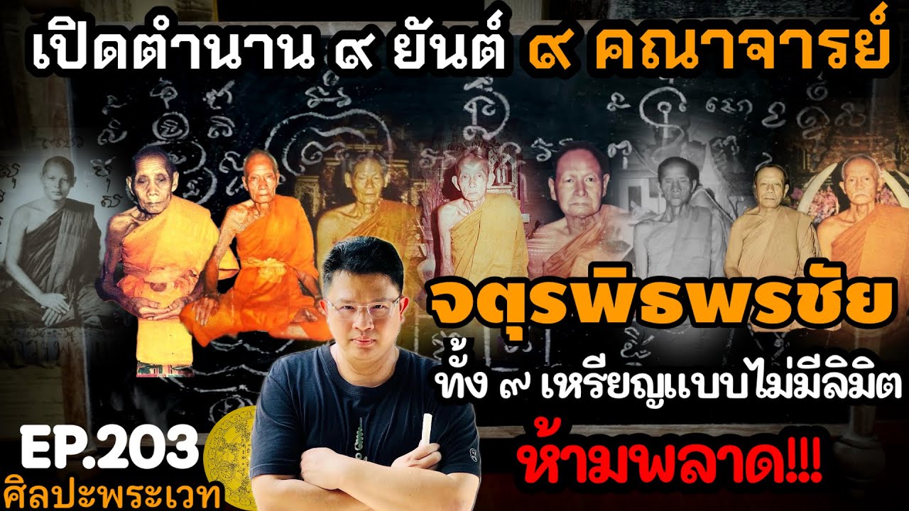 เปิดตำนาน ๙ ยันต์ ๙ คณาจารย์  จตุรพิธพรชัย ทั้ง ๙ เหรียญแบบไม่มีลิมิต ห้ามพลาด! | ศิลปะพระเวท EP.203