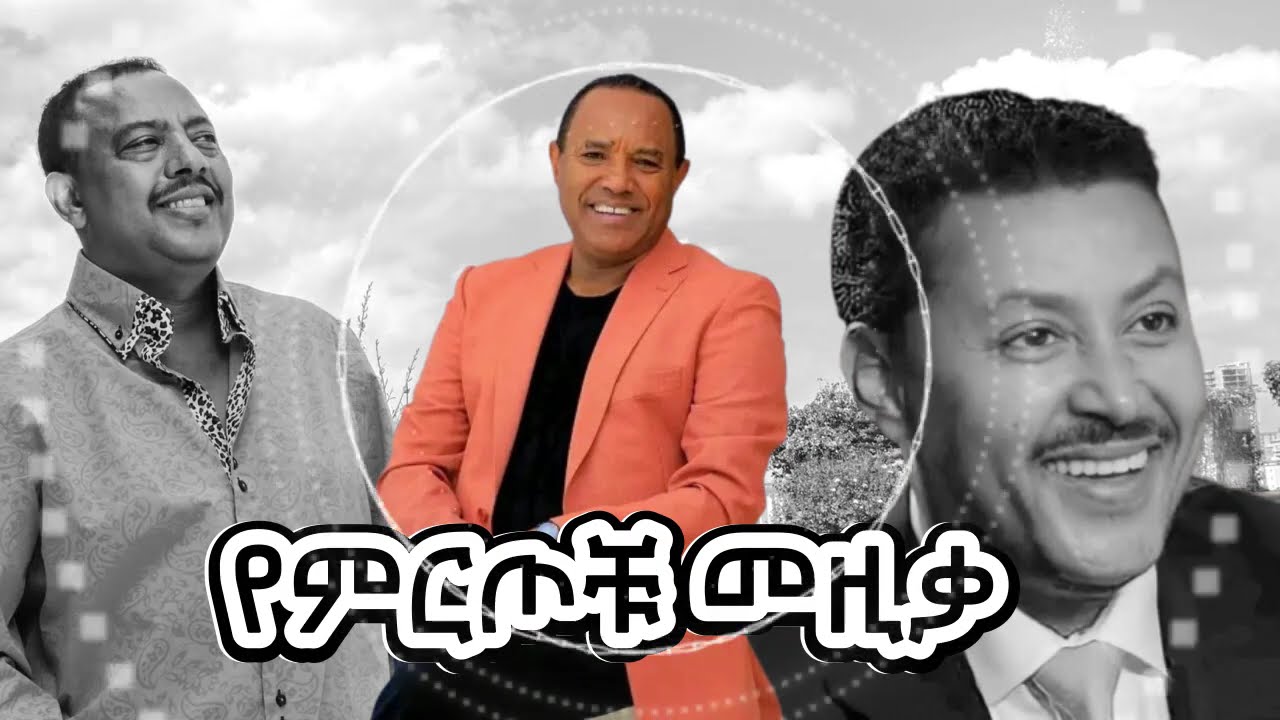የተመረጡ የምርጦቹ ሙዚቃዎች Best of Ethiopian Music | Amharic Music