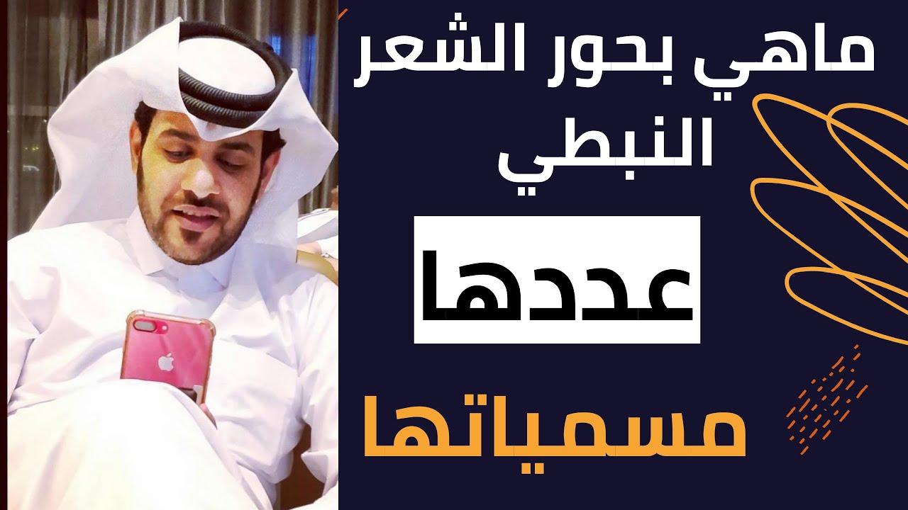شرح انواع بحور الشعر النبطي بالتفصيل وكم عددها ؟ وماهي مسمياتها ؟ | شرح جميع بحور الشعر النبطي