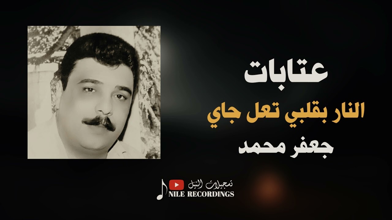 الفنان جعفر محمد _ النار بقلبي تعل جاي #عتابات 