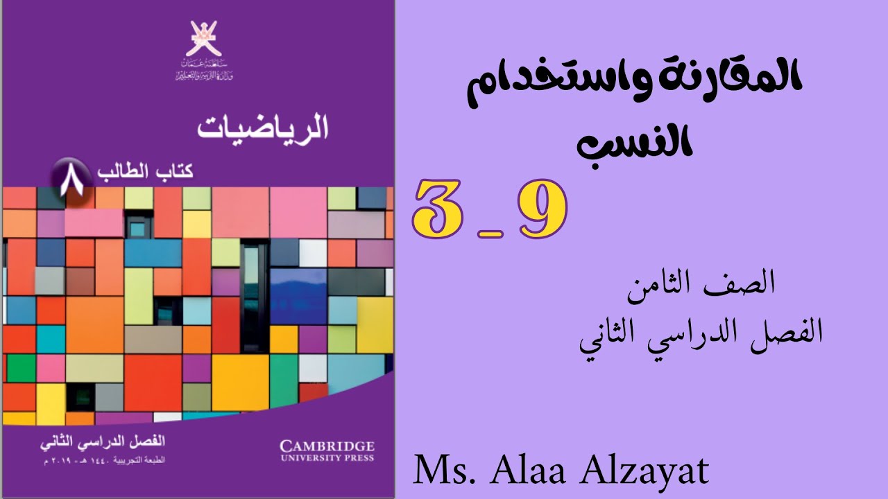 شرح درس المقارنة واستخدام النسب للصف الثامن _سلطنة عمان