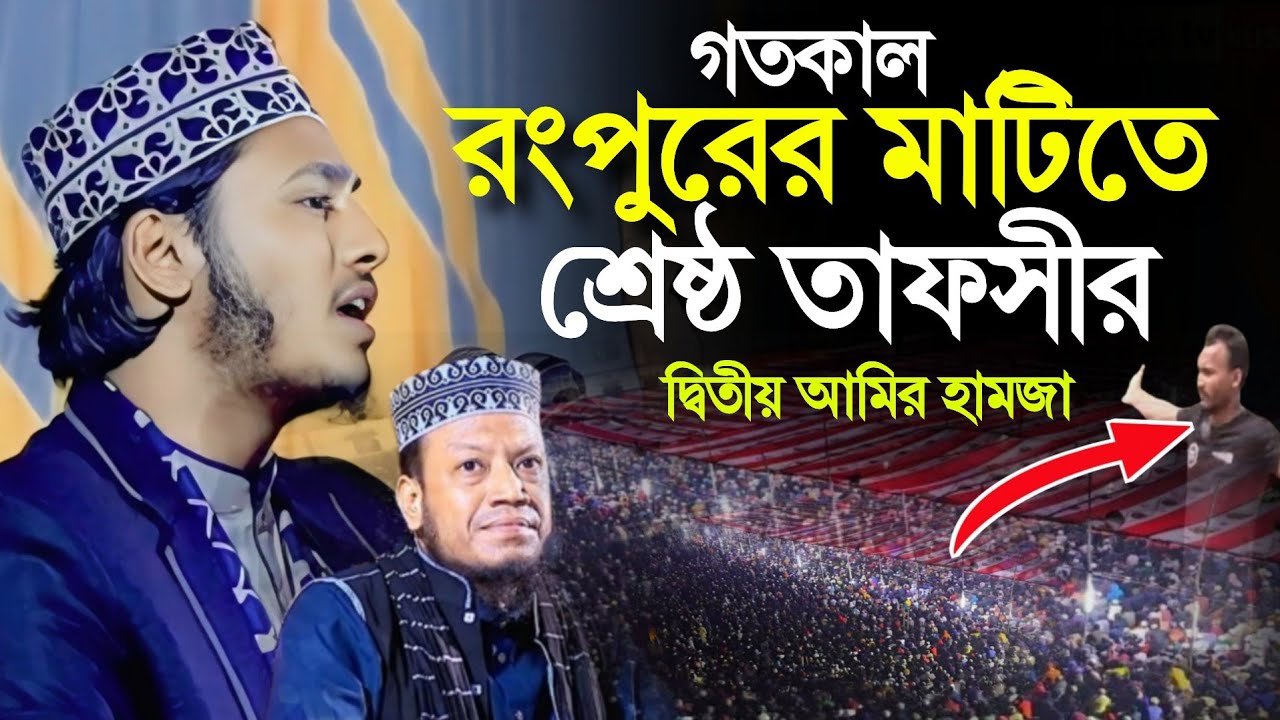 মাওলানা মেহেদী হাসান মেজবাহ রংপুরের মাটিতে শ্রেষ্ঠ তাফসীর করলেন আমির হামজার কন্ঠে