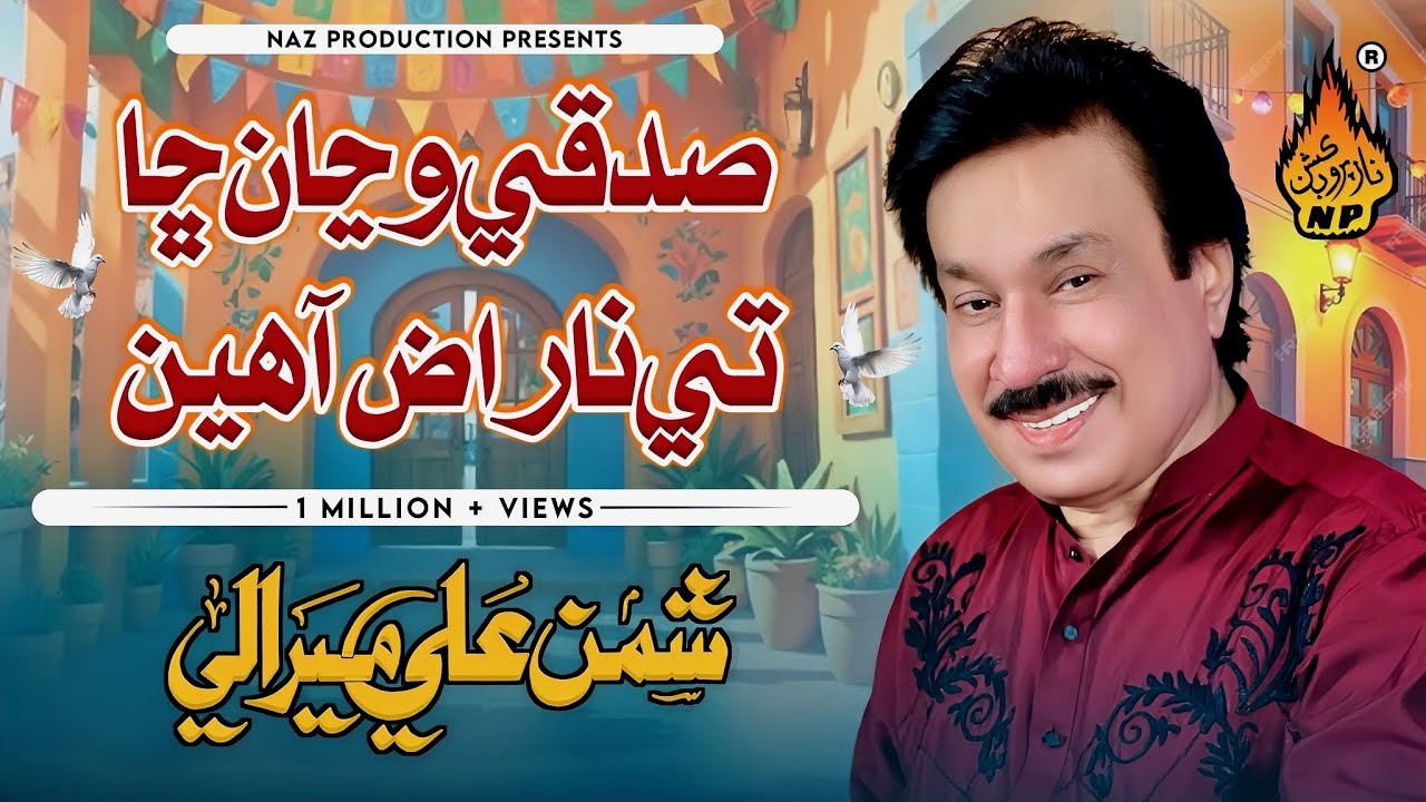 SADQI WANJAN CHA TE NARAZ | Shaman Ali Mirali | Album 23 | Naz Production