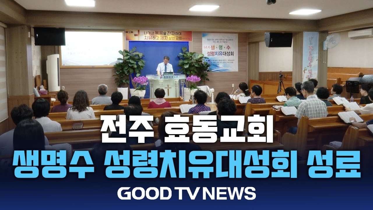 전주효동교회 생명수 성령치유대성회 성료 [GOODTV NEWS 20240723]