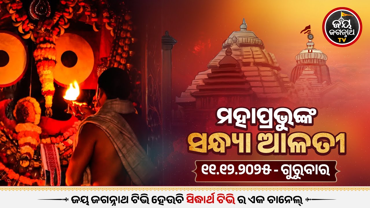 ସନ୍ଧ୍ୟା ଆଳତୀ ଦର୍ଶନ (11-dec) | Sandhya Alati LIVE Darshan - Jagannath Temple | Jay Jagannath TV