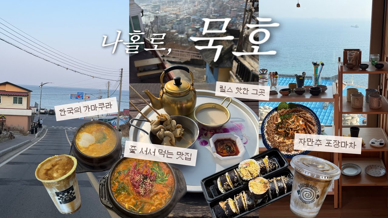 인스타에서 핫한 묵호 진짜 좋을까❔혼자여행 마스터의 묵호 1박2일 알짜배기 코스✨묵호 맛집부터 카페, 소품샵까지 다 알랴줌🍚☕️🧸