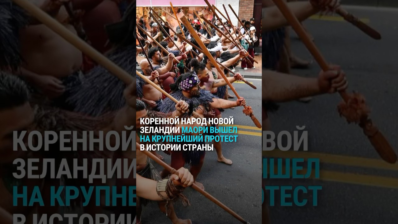 Коренной народ Новой Зеландии маори вышел на крупнейший протест в истории страны