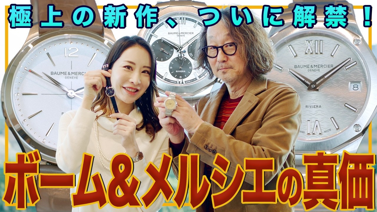 小径ブーム到来！34mm・33mmの新時代。男女で楽しむボーム＆メルシエ最新モデル特集 #forzastyle #腕時計魂 #baume&mercier