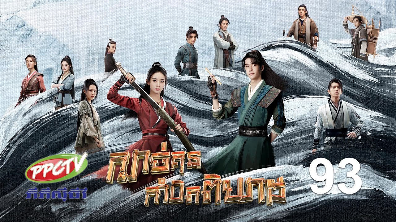 រឿង៖ ក្បាច់គុនកាំបិតពិឃាដ | ភាគទី 93