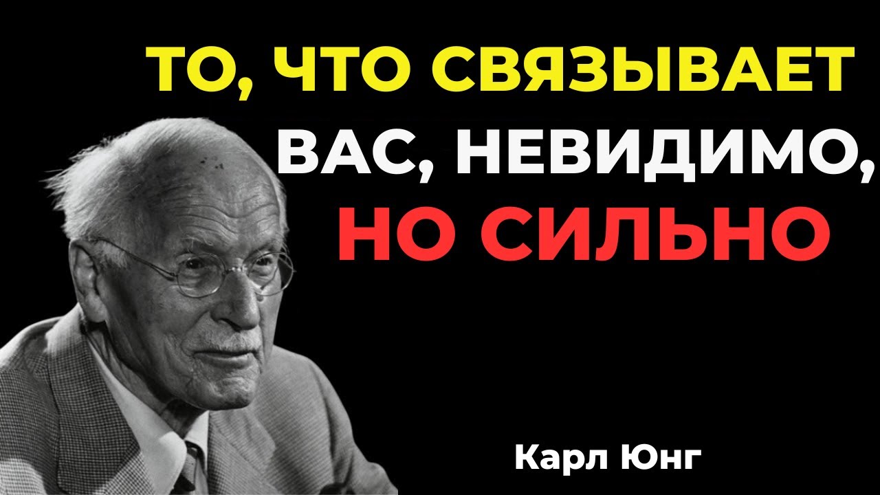 Бог говорит: Между вами существует невидимая связь || Карл Юнг