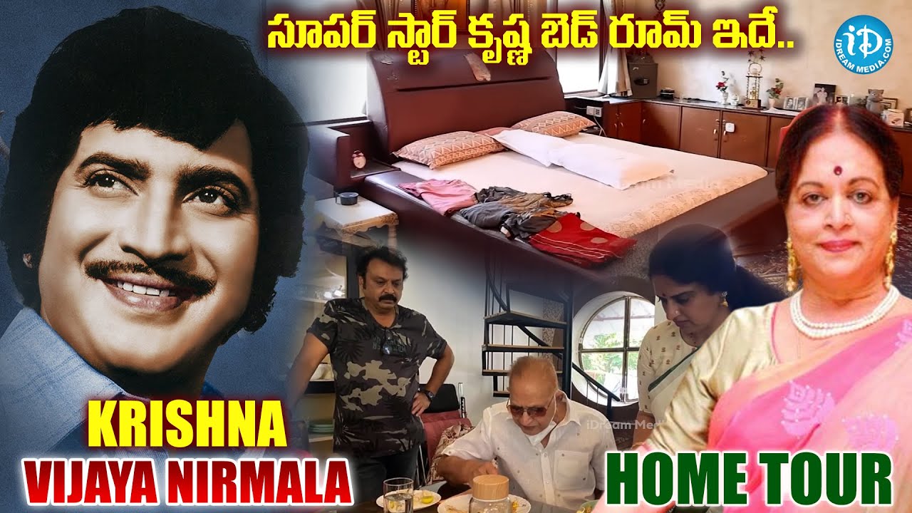 కృష్ణ, విజయనిర్మల ఇల్లు చూద్దాం రండి | Superstar Krishna & Vijaya Nirmala Home Tour |⁨@iDreamMahila⁩