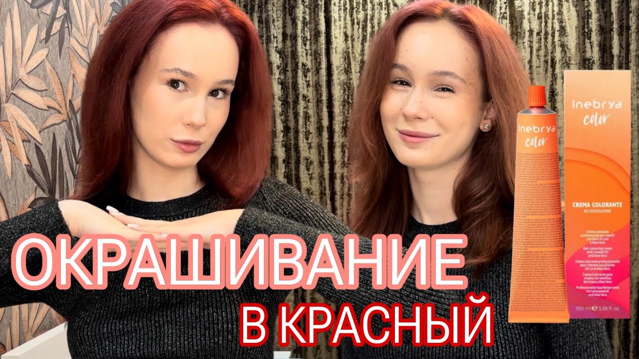 ОКРАШИВАНИЕ ДОМА в КРАСНЫЙ цвет красителем INEBRYA БЕЗ ОСВЕТЛЕНИЯ