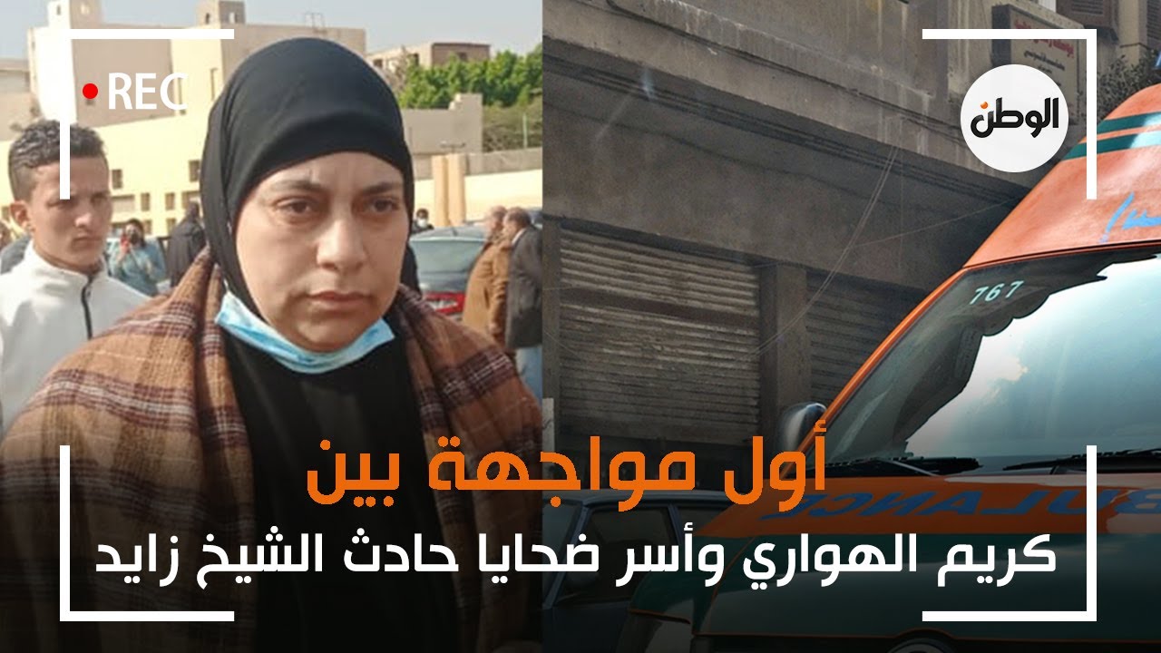 أول مواجهة بين كريم الهواري وأسر ضحايا حادث الشيخ زايد
