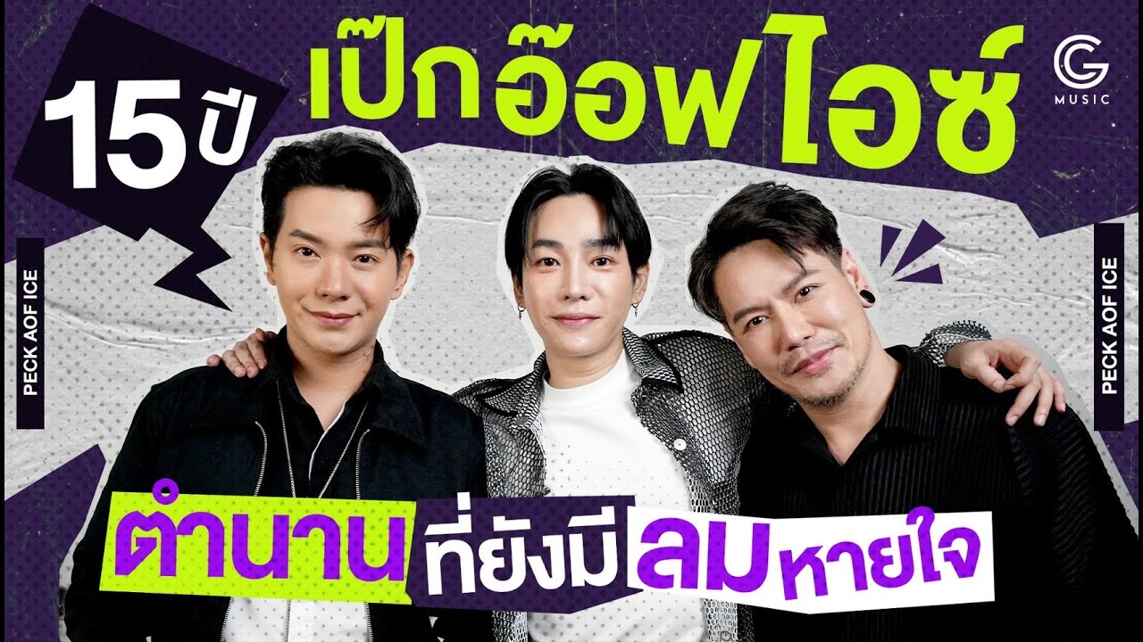 'แค่คนโทรผิด' 15 ปีที่คิดถึงจากเป๊ก ออฟ ไอซ์