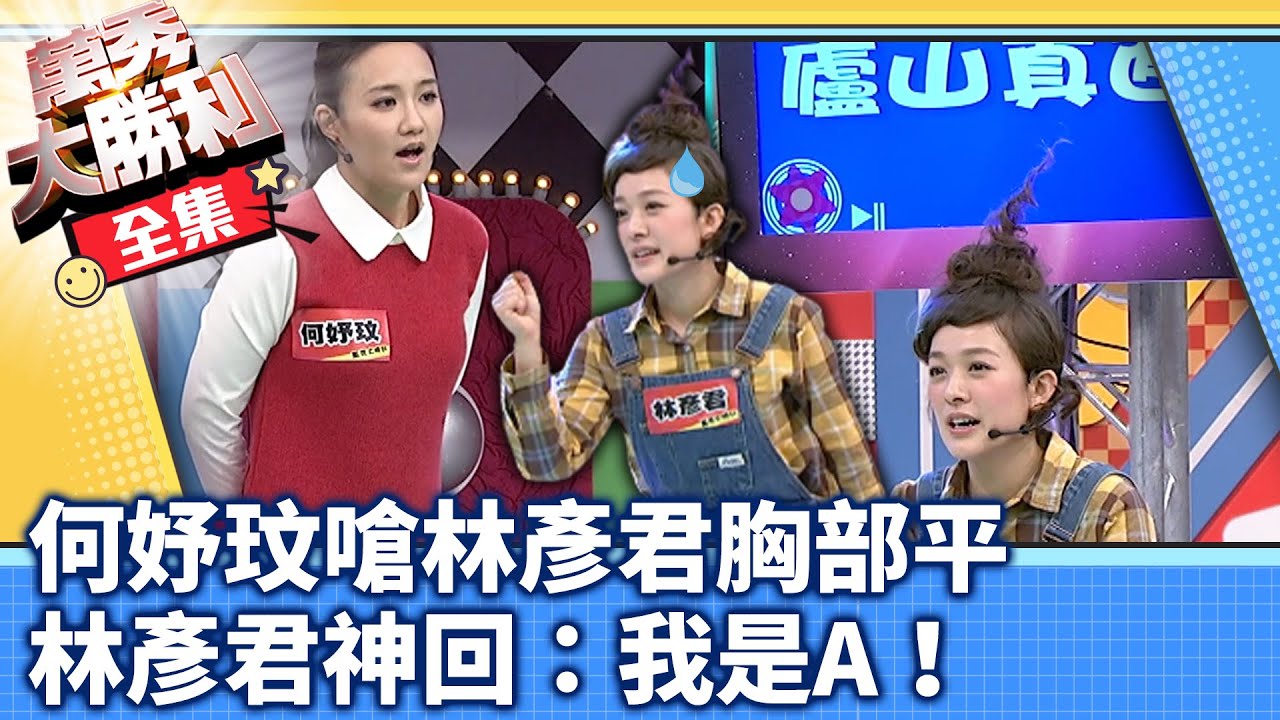何妤玟嗆林彥君胸部平 林彥君神回：我是A！【@samentshow】EP25曾國城.連靜雯.姚元浩.阿喜.阿龐.藍波.萁萁.Albee.曾子余.林彥君.黃鐙輝.何妤玟