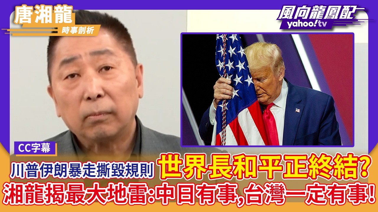 川普伊朗暴走撕毀世界規則 唐湘龍揭亞洲最大地雷：中日有事，台灣一定有事！世界長和平正在終結？【Yahoo#風向龍鳳配 】