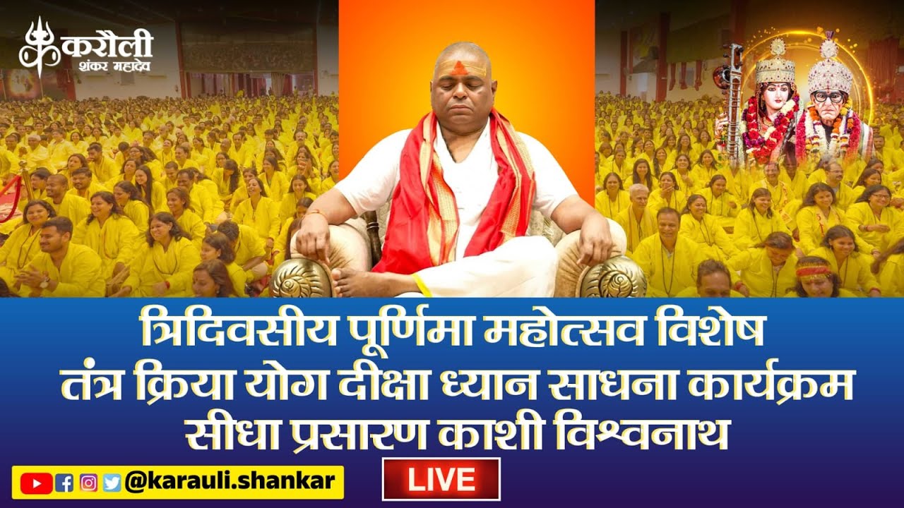 त्रिदिवसीय पूर्णिमा महोत्सव विशेष तंत्र क्रिया योग दीक्षा ध्यान साधना कार्यक्रम सीधा प्रसारण काशी !!