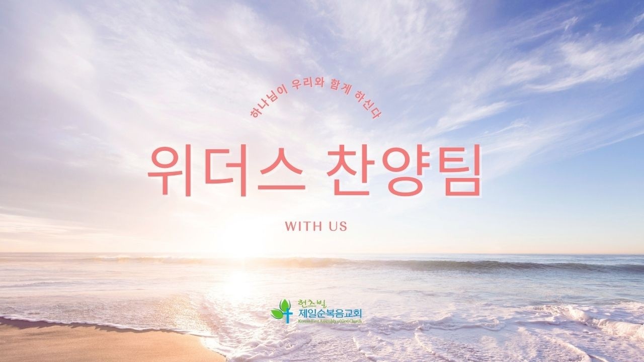 위더스(With Us) 찬양팀 | 03082026