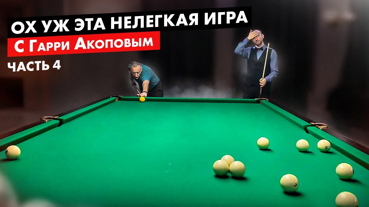 Финальная игра с Гарри Акоповым. Часть 4