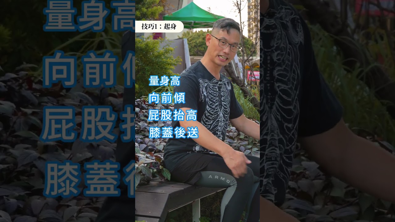 長輩膝蓋痛怎麼坐？鄭老師教你正確起立坐下不傷膝🧧2026馬上有健康▸新春特輯🧧