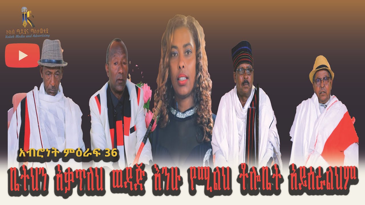ቤትህን አቃጥለህ ወዳጅ እንሁን  የሚልህ ቶሎቤት አይሰራልህም/Betihin Akatila Wedaji Enhun Tolobet Ayeseralhim/አብሮነት ምዕራፍ36