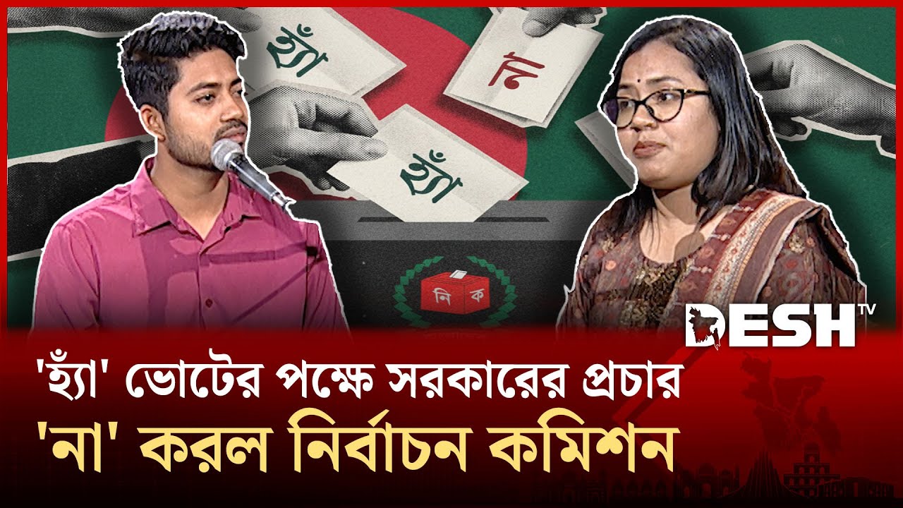 'হ্যাঁ' ভোটের পক্ষে সরকারের প্রচার, 'না' করল নির্বাচন কমিশন | Election | Podcast | Desh TV