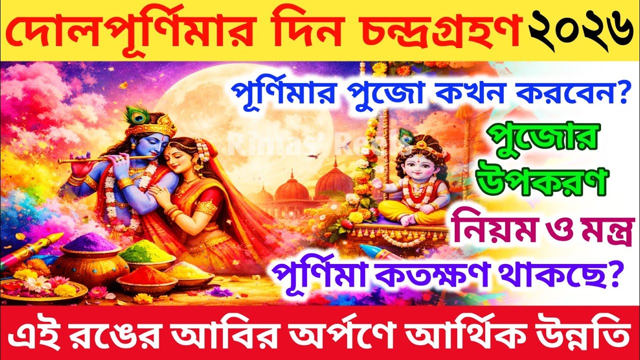 দোল পূর্ণিমা ২০২৬ সময়সূচি | Dol Purnima 2026 Date Time | Dol Purnima 2026 | Holi 2026 Date Bangla |