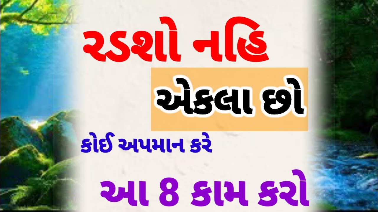 એકલા પડી જાઓ ત્યારે આટલું અવશ્ય કરજો | best motivational quotes | inspirational story 