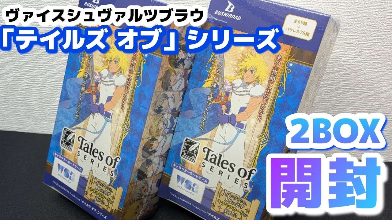 【ブラウ】最新弾開封「テイルズ オブ」シリーズBOX開封動画 Tales of series 2BOX開封してみたら…。