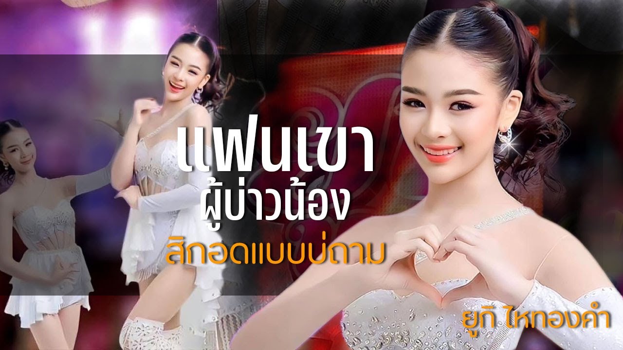 (ใหม่)แฟนเขาผู้บาวน้อง+สิกอดแบบบ่ถาม+มักสาวไส่ยินส์ แสดงสด ยูกิ เพ็ญผกา ไหทองคำ