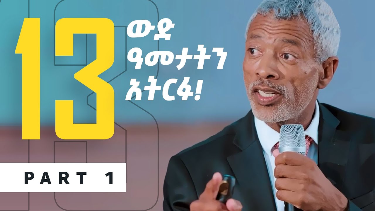 የህይወትህን 13 ውድ ዓመታት አትርፍ! || Save 13 Years of Your Precious Life! - Part 1