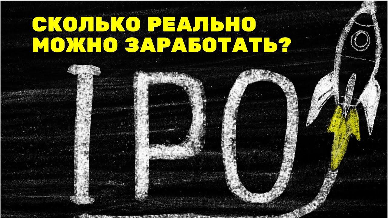 Сколько реально можно #заработать на #IPO? Сезон IPO 2021
