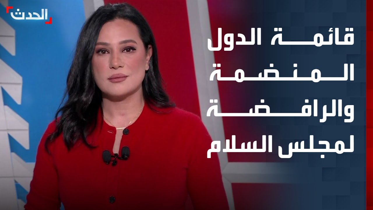 أكثر من 20 دولة تقبل الانضمام إلى مجلس سلام غزة.. وروسيا وأوكرانيا أبرز الرافضين