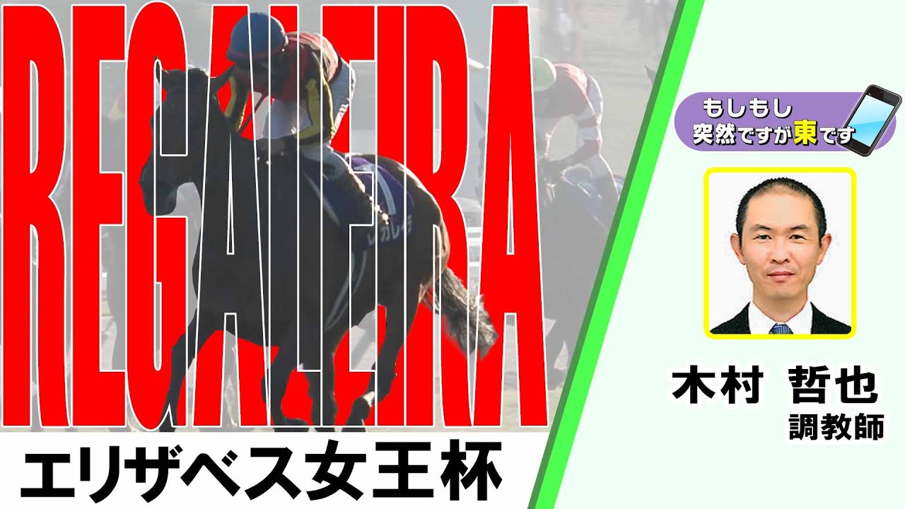 【BS11】「もしもし突然ですが東です」GⅠエリザベス女王杯　レガレイラ 木村哲也 調教師　（2025年11月16日放送）