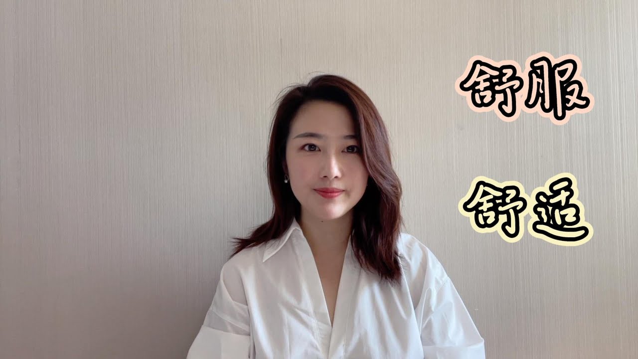 轻松解难题EP3 “ 舒服”和 “舒适” HSK5 词语辨析