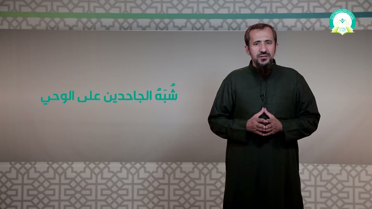 المحاضرة (4) شبهة الجاحدين عن الوحي - تقديم د. إسماعيل محمد السلفي