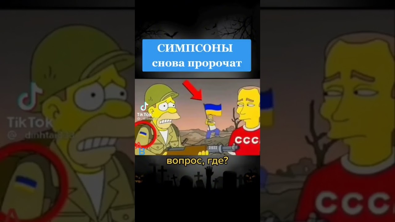 Хотите разоблачение этого видео, 10000 лайков и я это сделаю #симпсоны #украина #война #предсказание