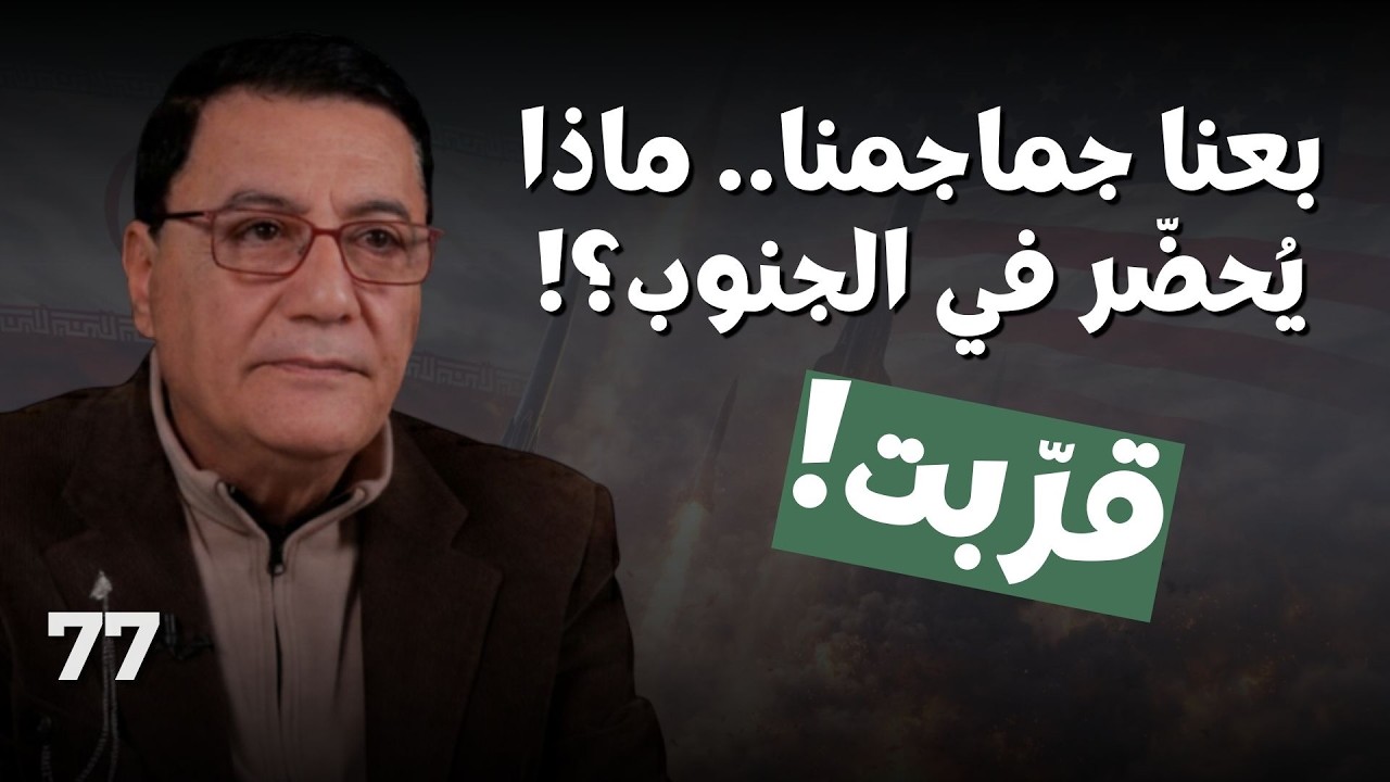 الحرب على إيران تقترب.. جهاد أيوب:تسريبات من المقاومين..جند الشرع على حاجز اسرائيلي وبوتين حضر فضيحة