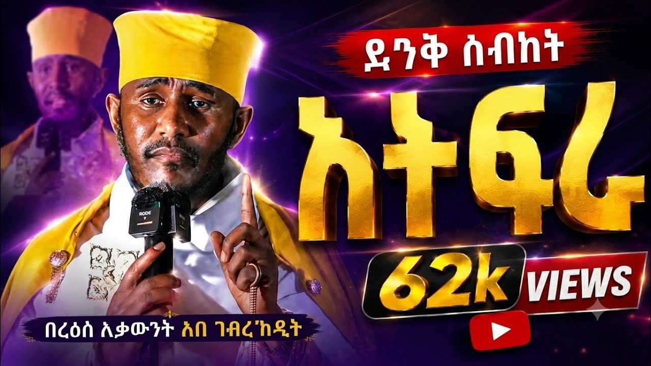 ድንቅ ስብከት//🔴አትፍሩ....ይልቅስ ሁላችሁም ይሄን አድርጉ 