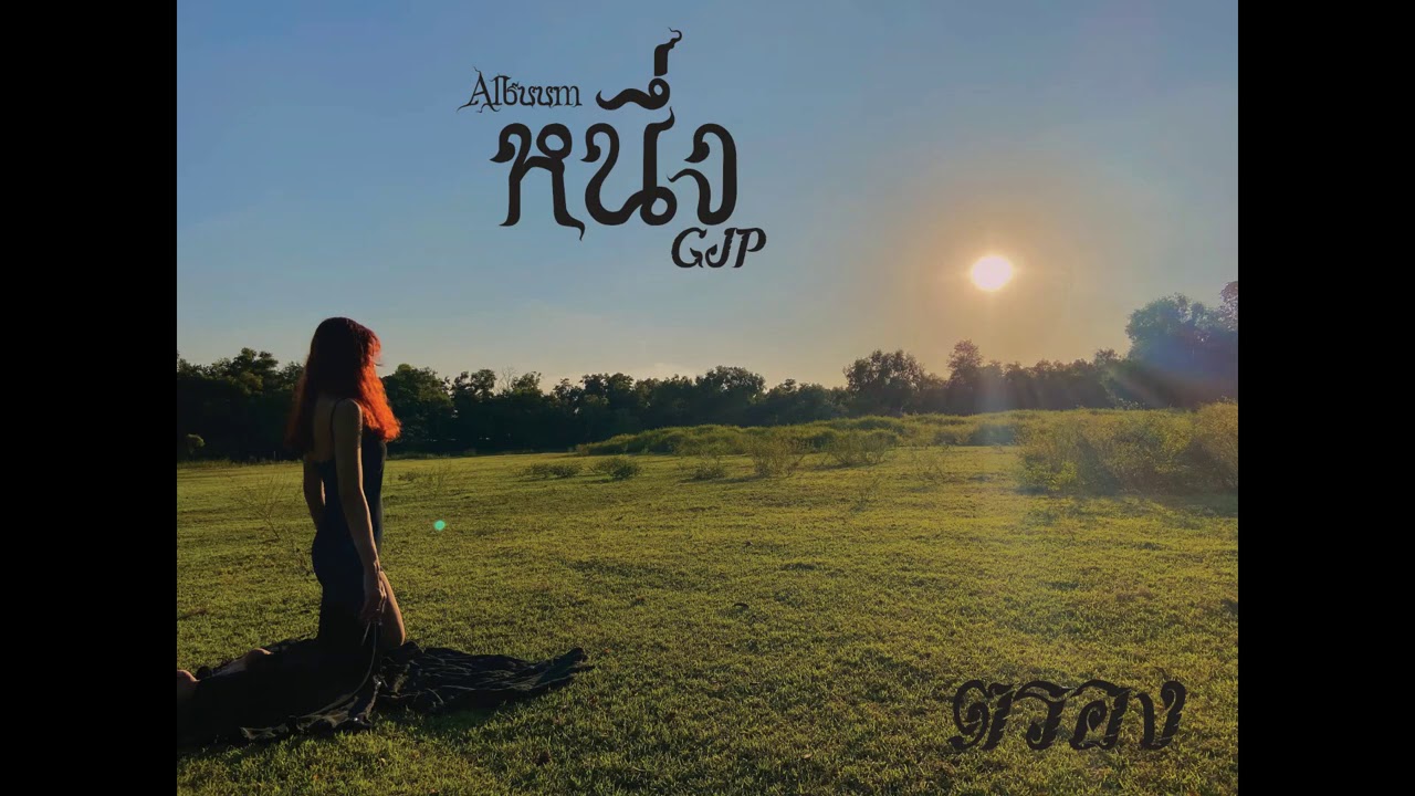 GJP - ตรอง ( Introspect ) Album  